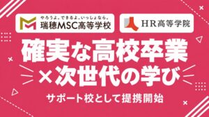 瑞穂MSC高等学校とHR高等学院が提携 2027年4月から生徒受入れへ