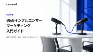 くるみバディ、BtoBインフルエンサーマーケティング入門ガイドを無料公開