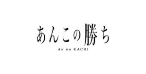 エスパル郡山にあんこの勝ちが11月3日オープンへ 11月15日まで期間限定