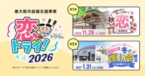 東大阪市が出会いや結婚後の節目を応援する結婚支援事業恋トライ2026を開催へ
