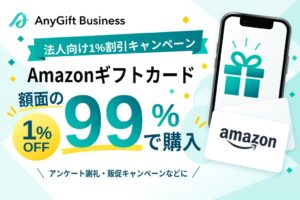 AnyReach、Amazonギフトカードを額面の99％で購入できる法人企画を実施