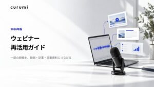 くるみバディ、ホワイトペーパー「【2026年版】ウェビナー再活用ガイド」を無料公開