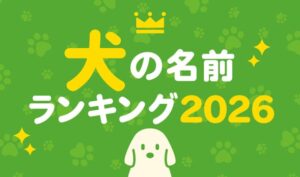 犬の名前ランキング2026 ムギが６年連続1位 ルルが初のTOP5入り