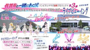 ゾンビランドサガSAGAアリーナ公演のライブビューイングが令和9年4月に開催へ