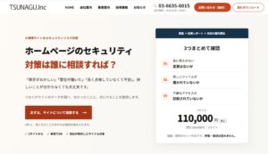 つなぐがHPのセキュリティチェック内容と相談窓口を紹介