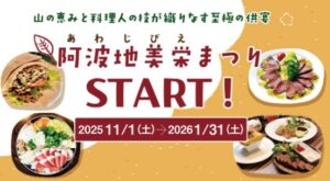 阿波地美栄まつりが11月15日(日)より開催へ　対象店舗でジビエ料理を提供