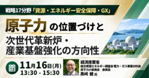 JPI、原子力政策や次世代革新炉の方向性を解説するセミナーを11月16日開催へ