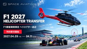 Space Aviation、2027年F1日本GPで鈴鹿へのヘリ送迎予約を開始へ