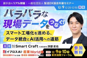 Smart Craftが12/9にスマート工場化セミナーを開催へ 参加無料