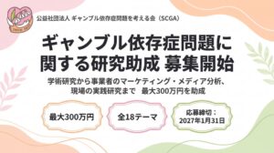ギャンブル依存症問題を考える会が研究助成を創設、完全中立な研究を募集へ