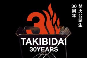 スノーピーク、焚火台30周年記念アイテムを2026年10月31日発売へ