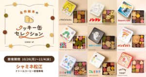 Cake.jpがシャミネ松江に絵本コラボクッキー缶の限定店を出店