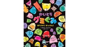 マガジンハウス、木梨憲武とSOCKSによる絵本かいとうグミぐみの重版を決定