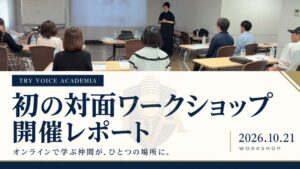 トライボイスアカデミア初の対面ワークショップを開催 本多諒太講師が直接指導