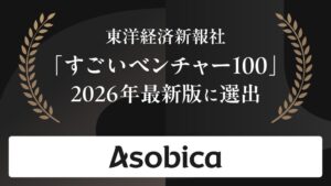 Asobicaが週刊東洋経済のすごいベンチャー100 2026年最新版に選出