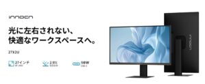 INNOCNが4Kモニター27X2Uを日本発売 MacBookの色に配慮
