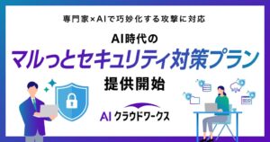 クラウドワークス、AI時代のセキュリティ対策支援プランを提供開始へ