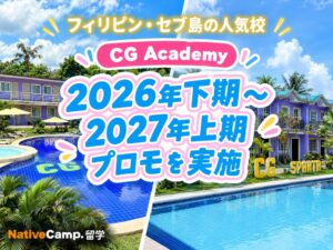 ネイティブキャンプ、CG Academy留学で2つの割引プロモーションを実施へ