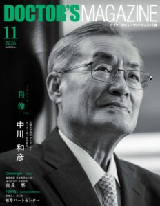 メディカル･プリンシプル社がドクターズマガジン11月号を発刊 中川和彦氏を特集