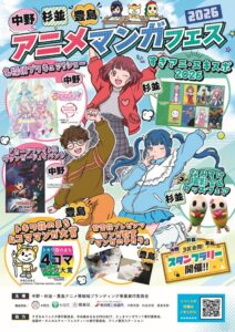 豊島区で中野×杉並×豊島アニメ・マンガフェス2026が11月1日から開催へ