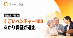 あかり保証が週刊東洋経済のすごいベンチャー100に選出