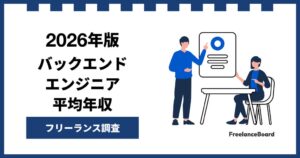 バックエンドエンジニア案件は年収920万円 フリーランスボード調べ
