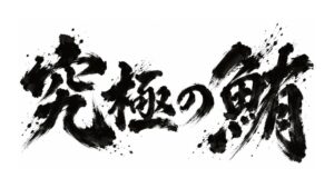 リビエラ逗子マリーナで天然本鮪と日本酒IWAの食イベント2026年11月開催へ