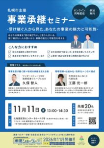 札幌市が2026年11月11日に事業承継セミナーを開催へ 譲り受け側の視点学ぶ
