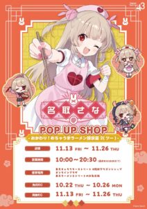 名取さな×東京ラーメンストリート第2弾ショップ、11月13日から東京駅で開催へ
