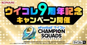 コナミ、ウイコレ配信9周年記念キャンペーン開始　無料11連ガチャやペレ配布