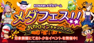 コナミアーケードゲームス、対象メダルゲームでハロウィンキャンペーンを開催中