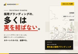 カケハシスカイ、採用ブランディング支援の特設ページを公開