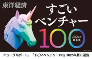 ニューラルポート、週刊東洋経済のすごいベンチャー100に選出