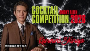 スモーキーエイリアン カクテルコンペ決勝審査員に静谷和典氏が就任