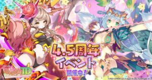 モンスター娘TDが4.5周年記念キャンペーンを開催 限定ガチャや新イベントも