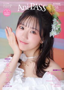 Ani-PASS #35が10月30日発売 表紙は東山奈央 バックカバーは伊藤美来