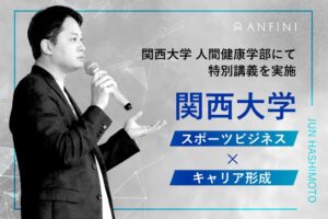Anfiniの橋本 純代表が関西大学で特別講義 スポーツビジネスの価値解説