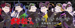 おそ松さん POP UP SHOPのグッズがTHEキャラ通販サイトで事後通販を受付中
