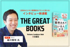 Future Leaders Hubで注目のビジネス書著者に迫るインタビュー連載が開始
