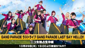 GANG PARADEのラストライブをニコ生で10月29日に独占生中継へ