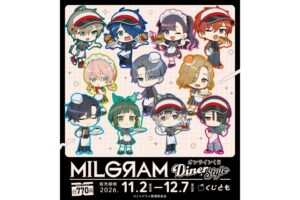 くじともでMILGRAM -ミルグラム-のオンラインくじが11月2日発売へ