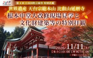 比叡山延暦寺で根本中堂改修現場見学などの特別体験を2026年11月11日に開催へ