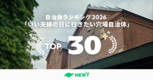 令和トラベル、夫婦旅の穴場自治体ランキング発表　1位は栃木県那珂川町