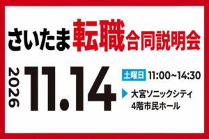 シンミドウが大宮で対面式合同説明会を開催へ 埼玉県内での転職希望者を対象に