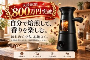 家庭用コーヒーロースターLUMAのプロジェクトページが公開