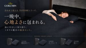 GOKUMIN、リカバリーウェア発想のTOTONE枕カバーと寝具3点セットを発売へ