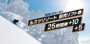 ルスツリゾート、前売リフト券の25時間券を10月27日より期間限定で発売へ