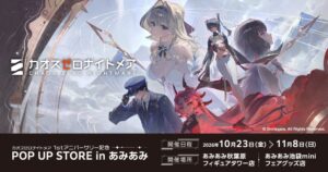 あみあみでカオスゼロナイトメアのポップアップストアが10月23日から開催予定