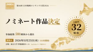 第16回日本地域コンテンツ大賞2026、8部門32媒体がノミネート決定