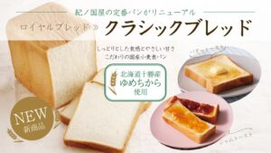 紀ノ国屋が定番食パン刷新クラシックブレッドを2026年11月1日より発売へ